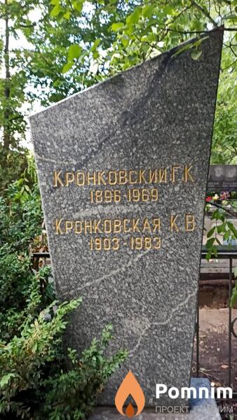 Кронковская