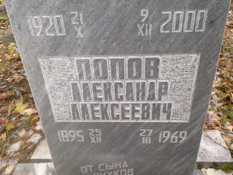 Попов