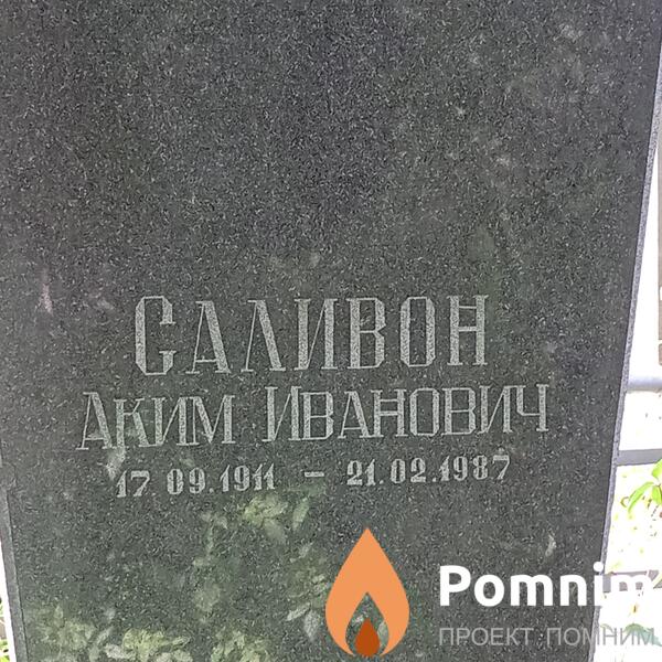 Саливон Акии Иванович