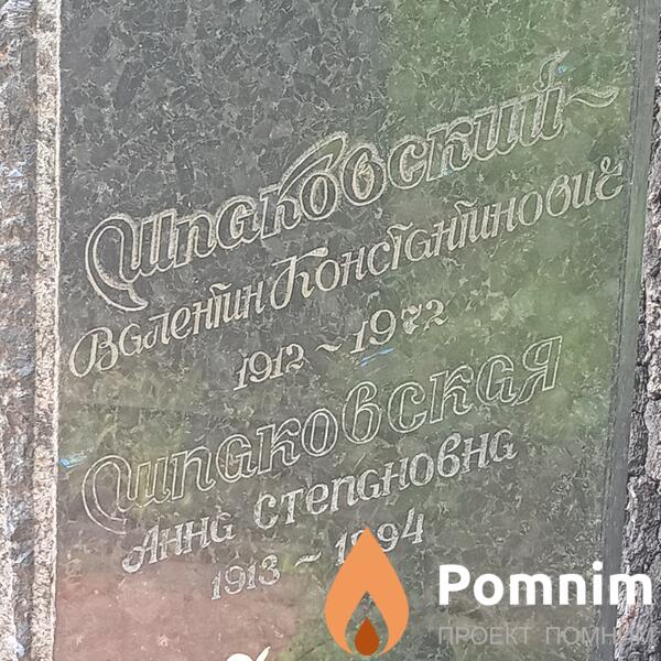 Шпаковская Анна Степановна