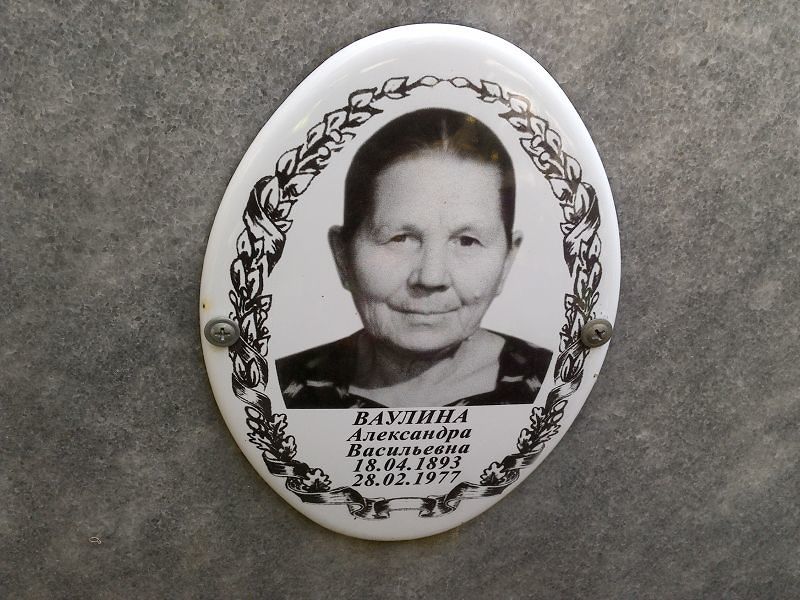 Ваулина Александра Васильевна