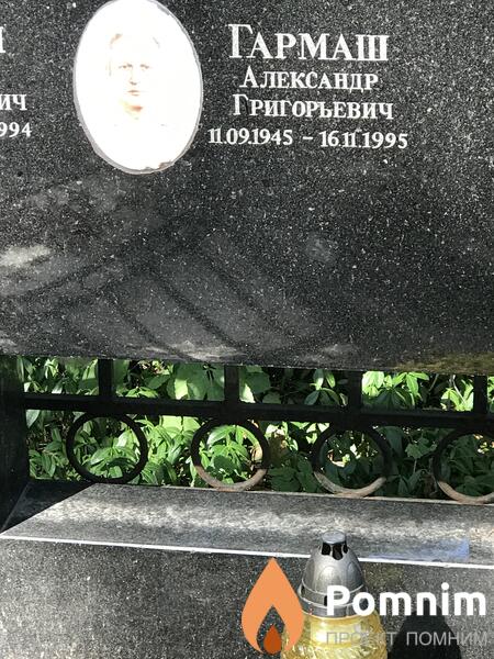Гармаш Александр Григорьевич