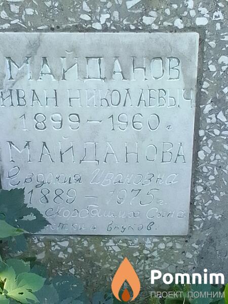 Майданова Евдокия Ивановна