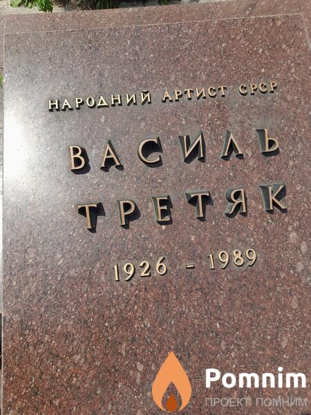 Третяк Василь