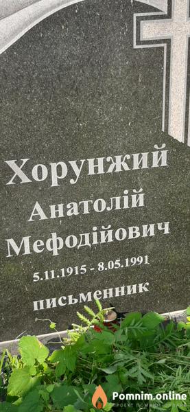 Хорунжий Анатолий Мефодийович