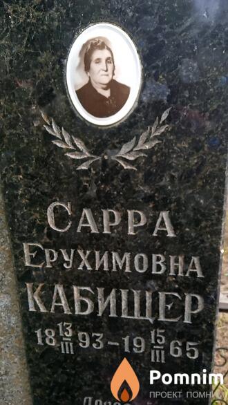 Кабищер Cappa Ерухимовна