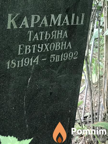 Карамаш Татьяна Евтуховна