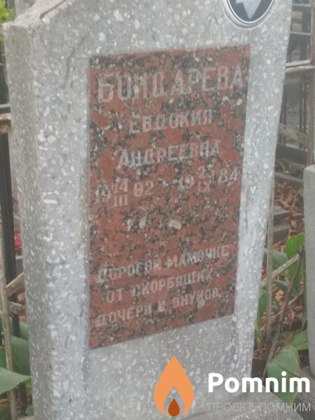 Бондарева Евдокия Андреевна
