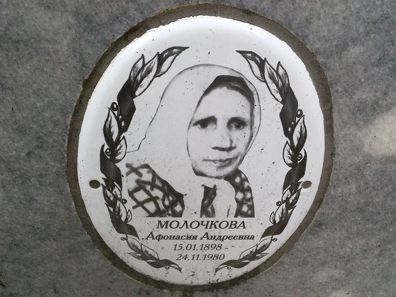Афонасия Молочкова Андреевна