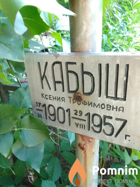 Кабыш Ксения Трофимовна