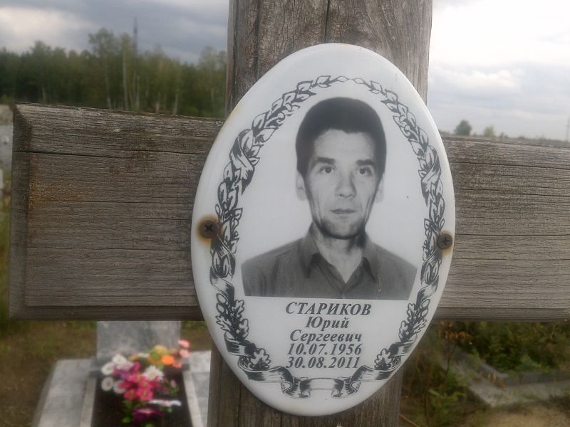 Стариков