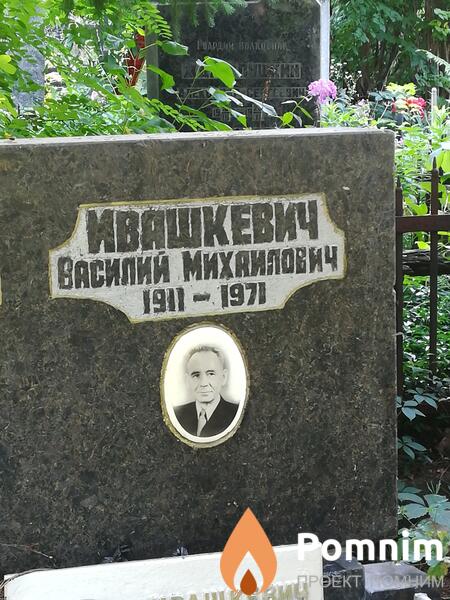 Ивашкевич Василий Михайлович