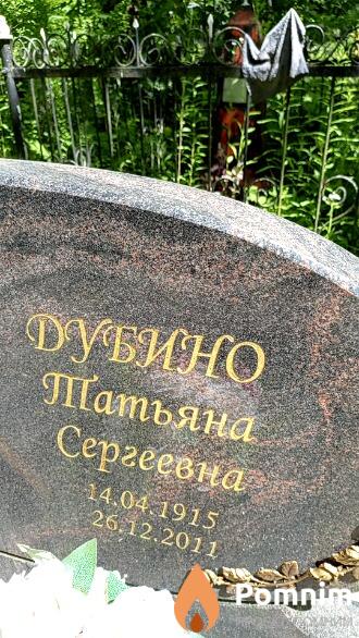 Дубино Татьяна Сергеевна