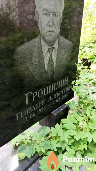 Грошилин Геннадий Алексеевич