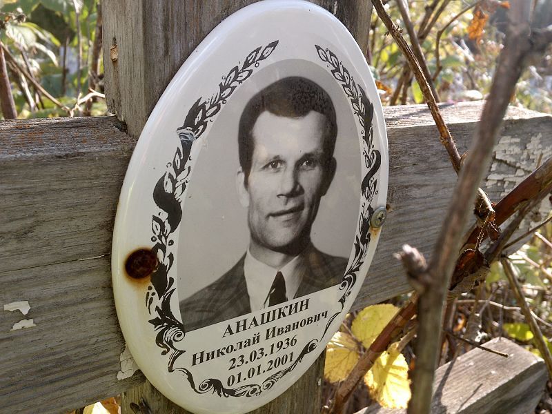 Анашкин