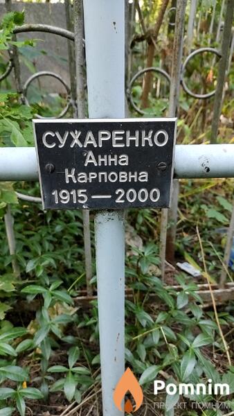 Сухаренко Анна Карповна