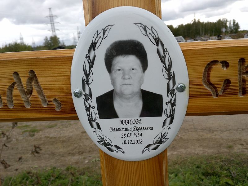 Власова