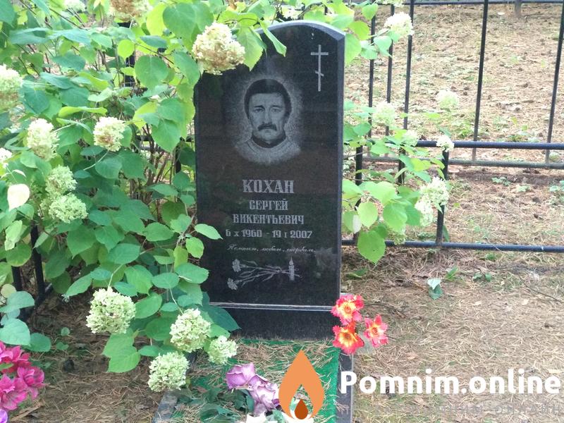 Кохан Александр Викентьевич