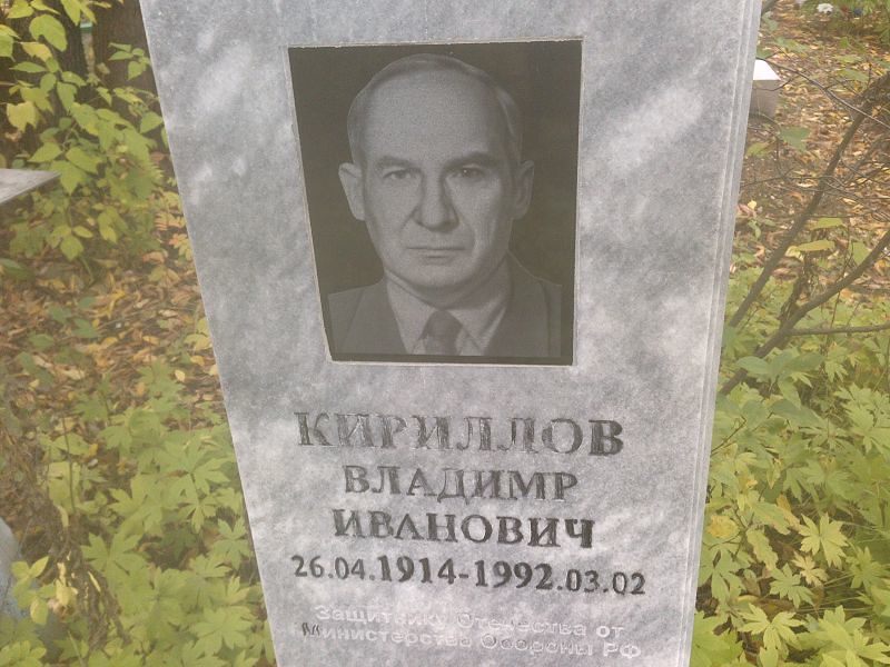 Владимр Кириллов Иванович