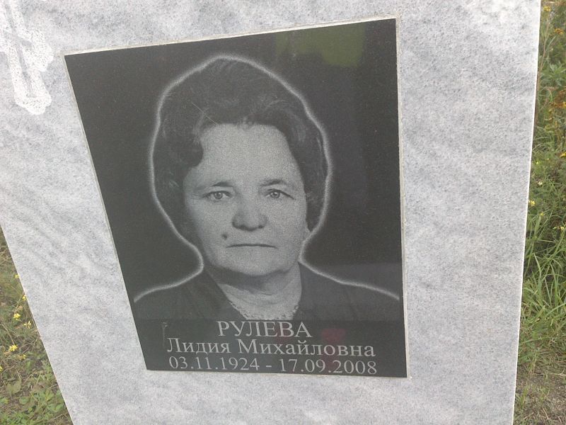Рулева