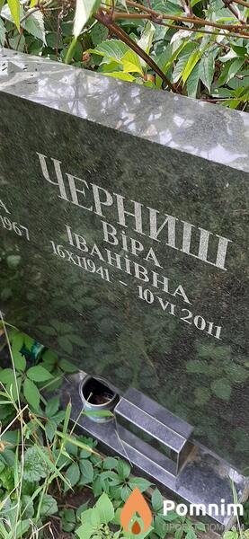 Черниш Вера Ивановна