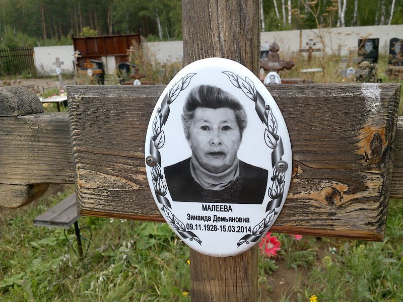 Малеева