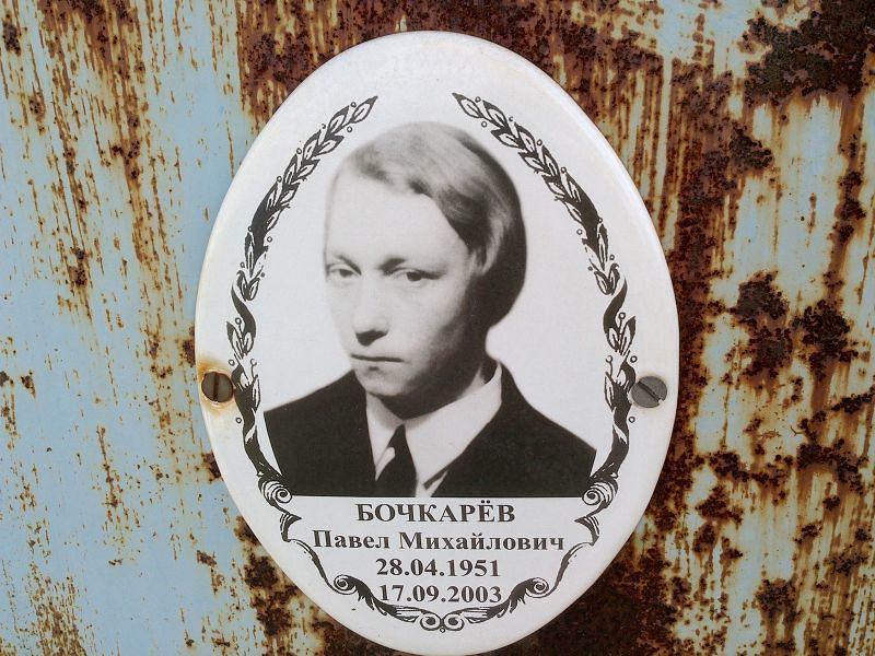 Бочкарёв
