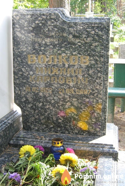 Волков Михаил Карпович
