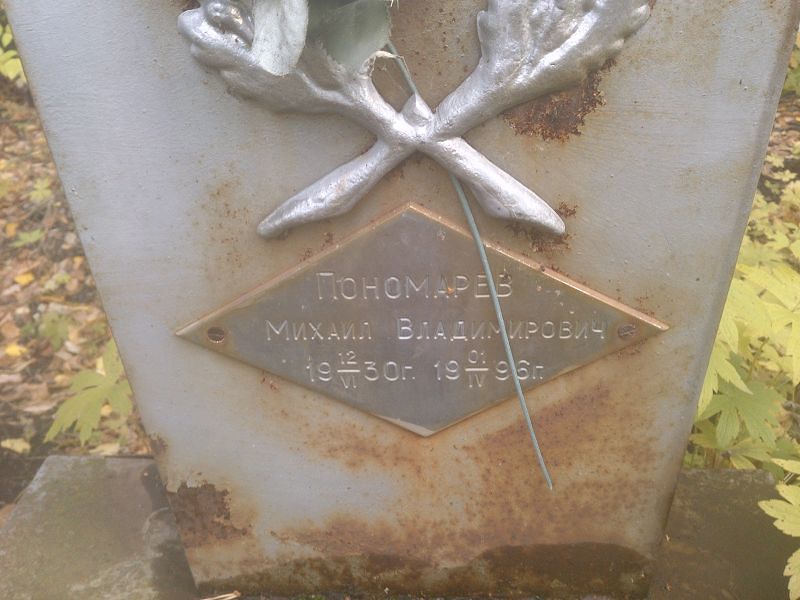 Пономарев