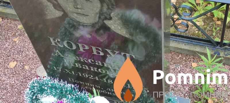 Корбут Александра Ивановна