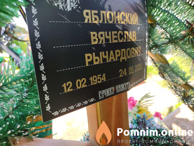 Яблонский Вячеслав Рычародич