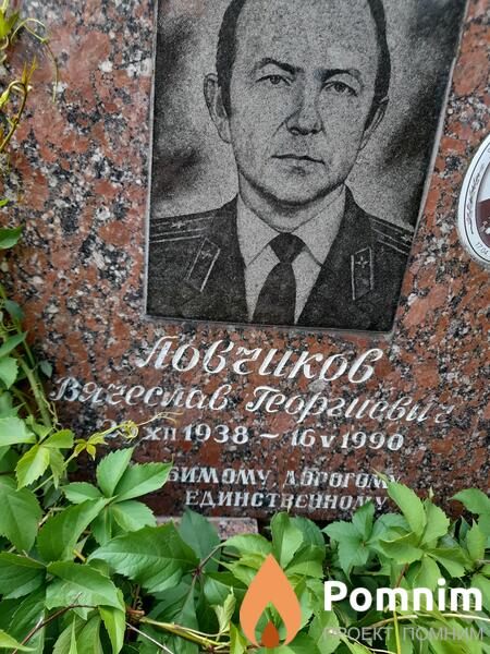 Ловчиков Вячеслав Георгиевич
