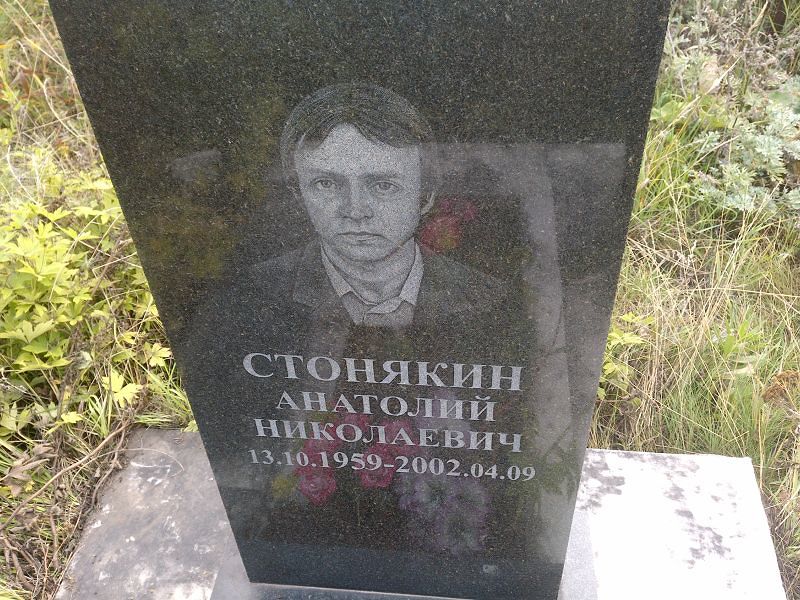 Стонякин