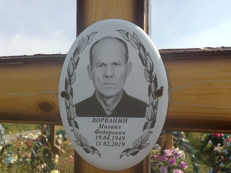 Ворванин