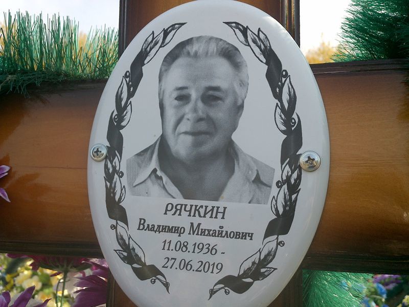 Рячкин