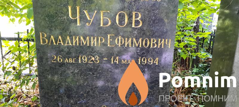 Чубов Владимир Ефимович
