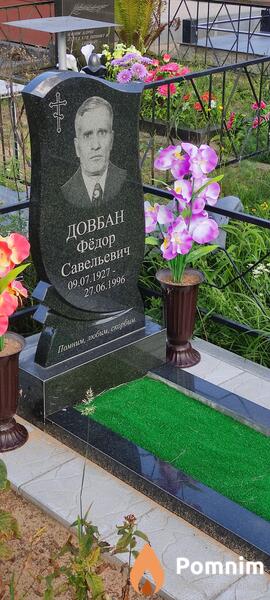 Довбан Фёдор Савельевич