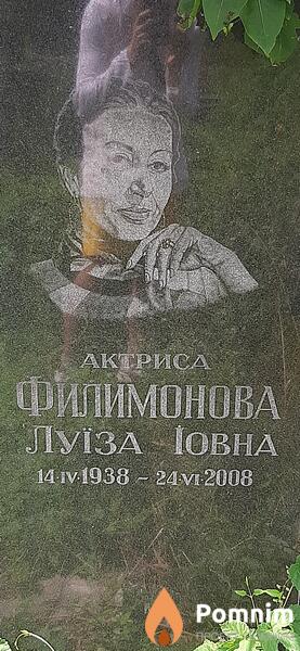 Филимонова Луиза Иовна