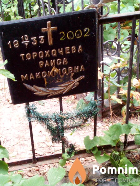 Торохочева Раиса Максимовна