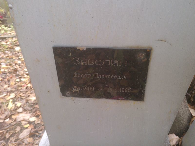 Забелин