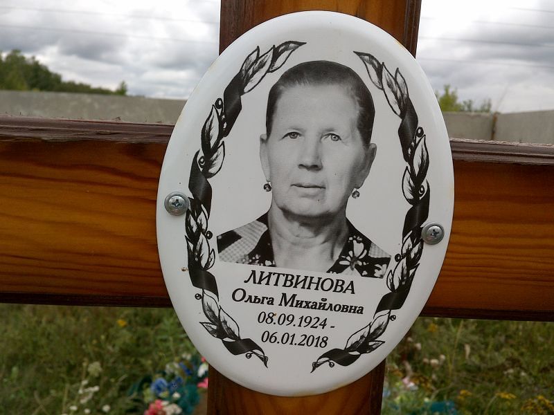 Литвинова