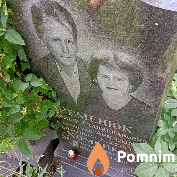Ременюко Адольф Станиславович