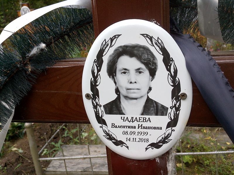 Чадаева