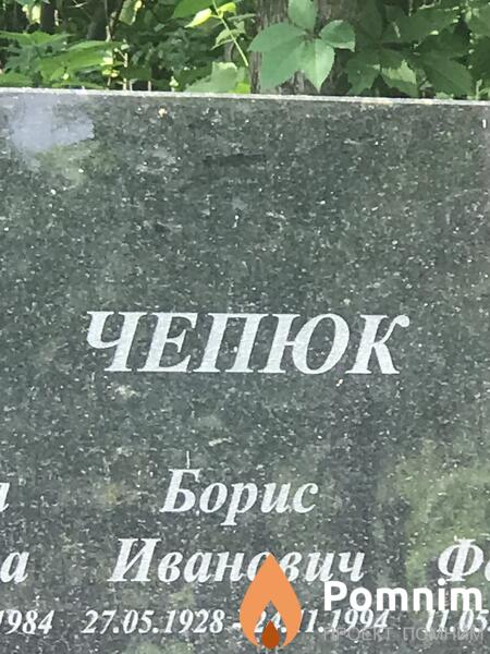 Чепюк Борис Иванович