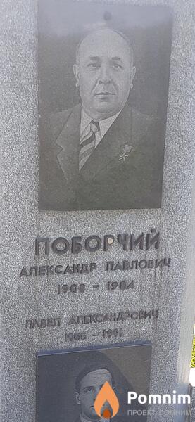 Поборчий Александр Павлович