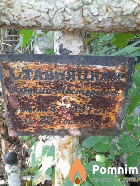 Ставняцкая Евдокия Нестеровна