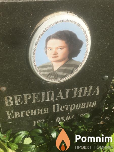 Верещагина Евгения Петровна