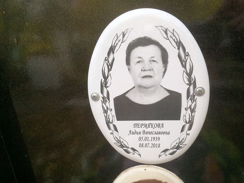 Пермякова