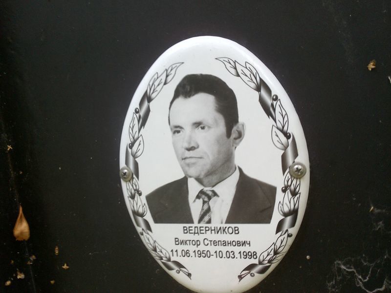 Ведерников