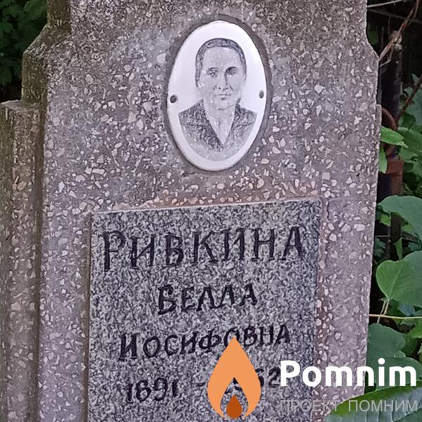 Рибкинп Белла Иосифовна